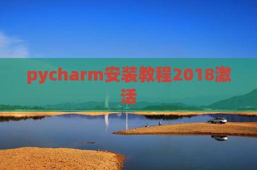 pycharm安装教程2018激活